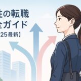 女性の転職完全ガイド│成功のポイントと厳選サイト紹介【2025】