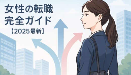 女性の転職完全ガイド│成功のポイントと厳選サイト紹介【2025】