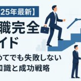 【2025年最新】転職成功ガイド｜初めてでも失敗しない全知識と実践テクニック